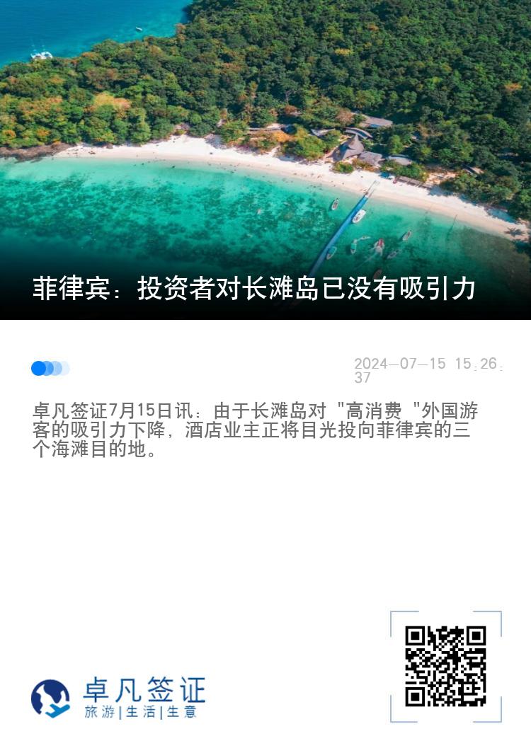菲律宾：投资者对长滩岛已没有吸引力