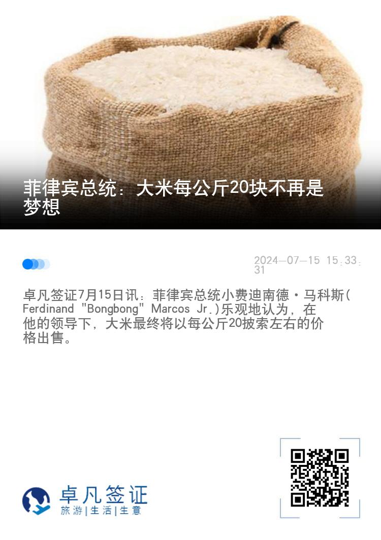 菲律宾总统：大米每公斤20块不再是梦想