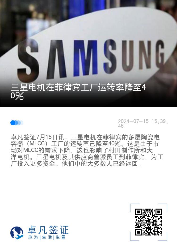 三星电机在菲律宾工厂运转率降至40%