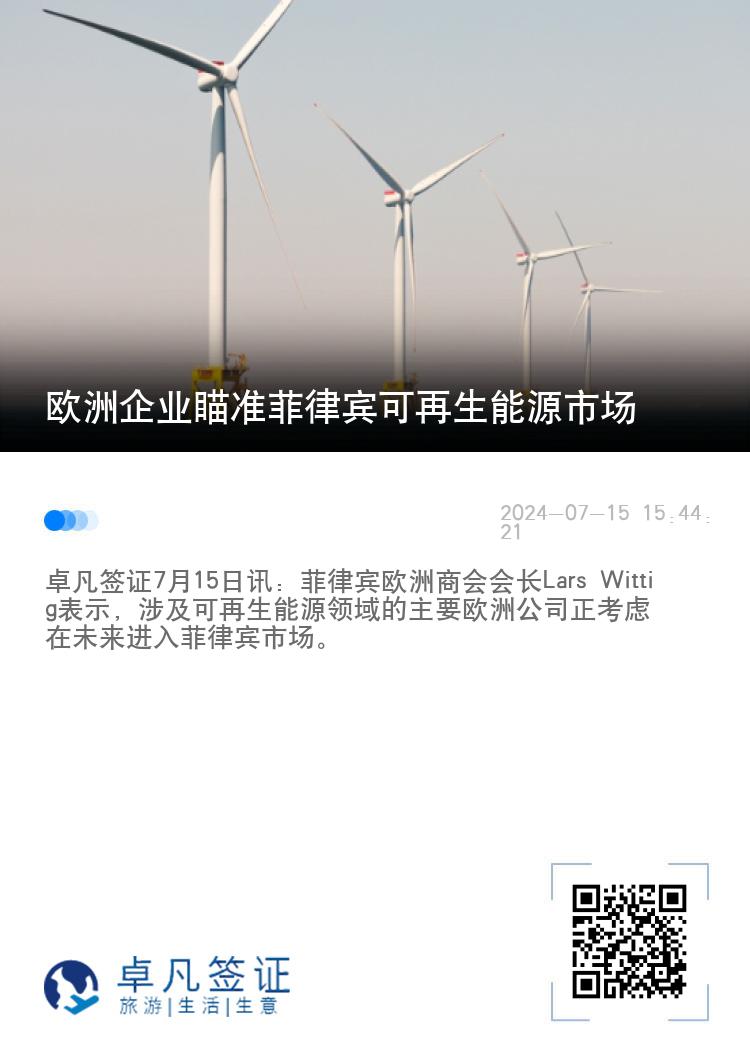 欧洲企业瞄准菲律宾可再生能源市场