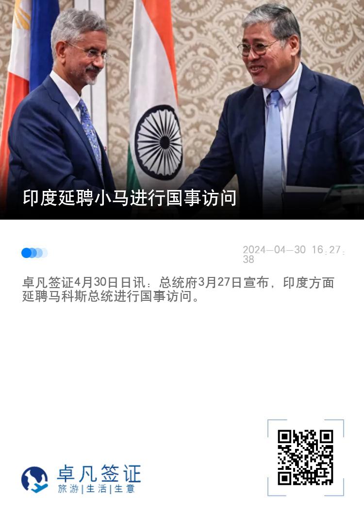 印度延聘菲律宾总统马科斯进行国事访问