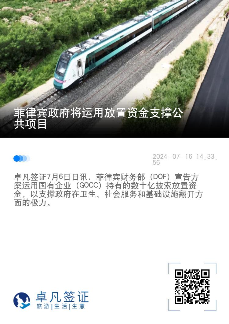 菲律宾政府将运用放置资金支撑公共项目