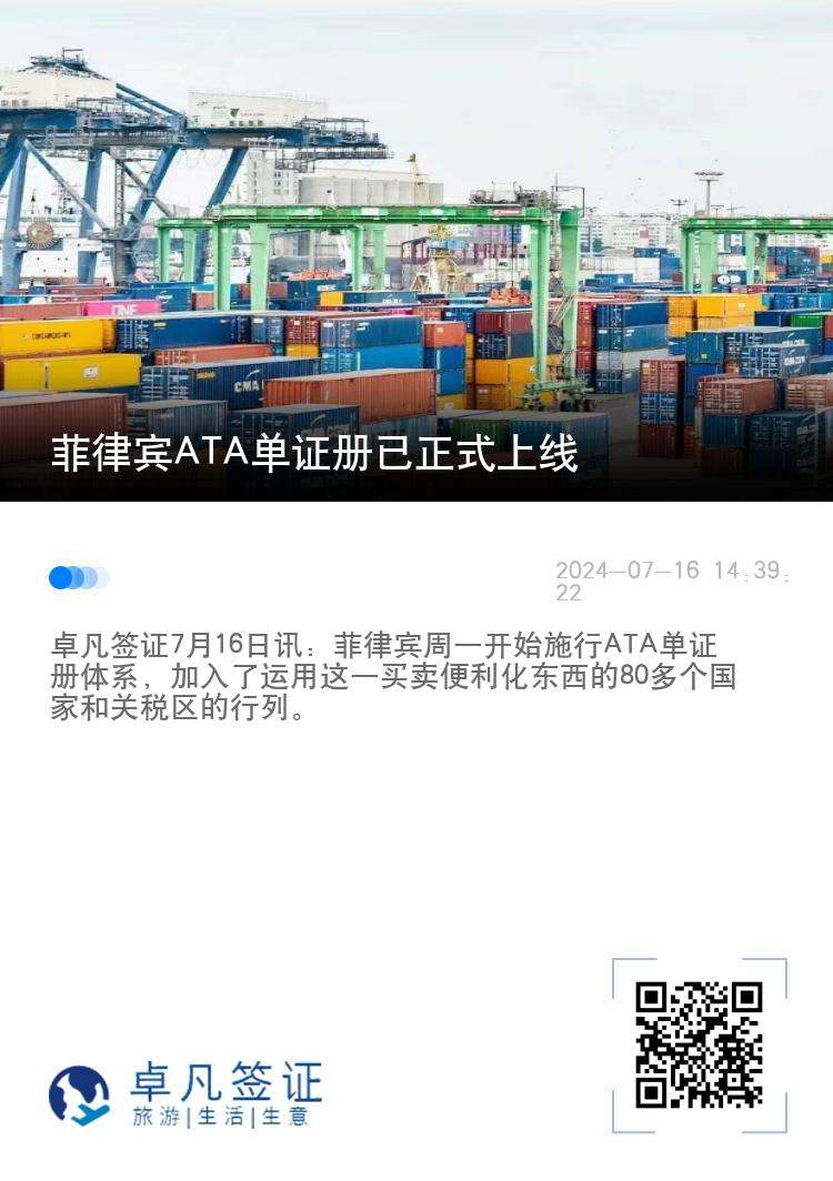 菲律宾ATA单证册已正式上线