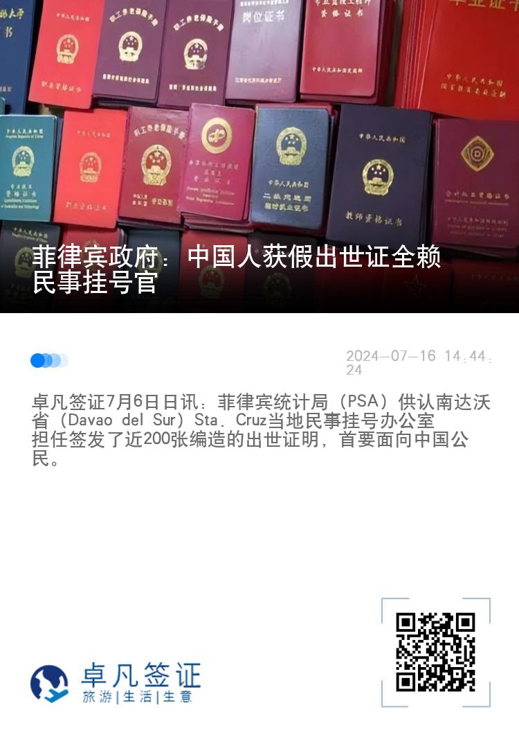 菲律宾政府: 中国人获假出世证全赖民事挂号官