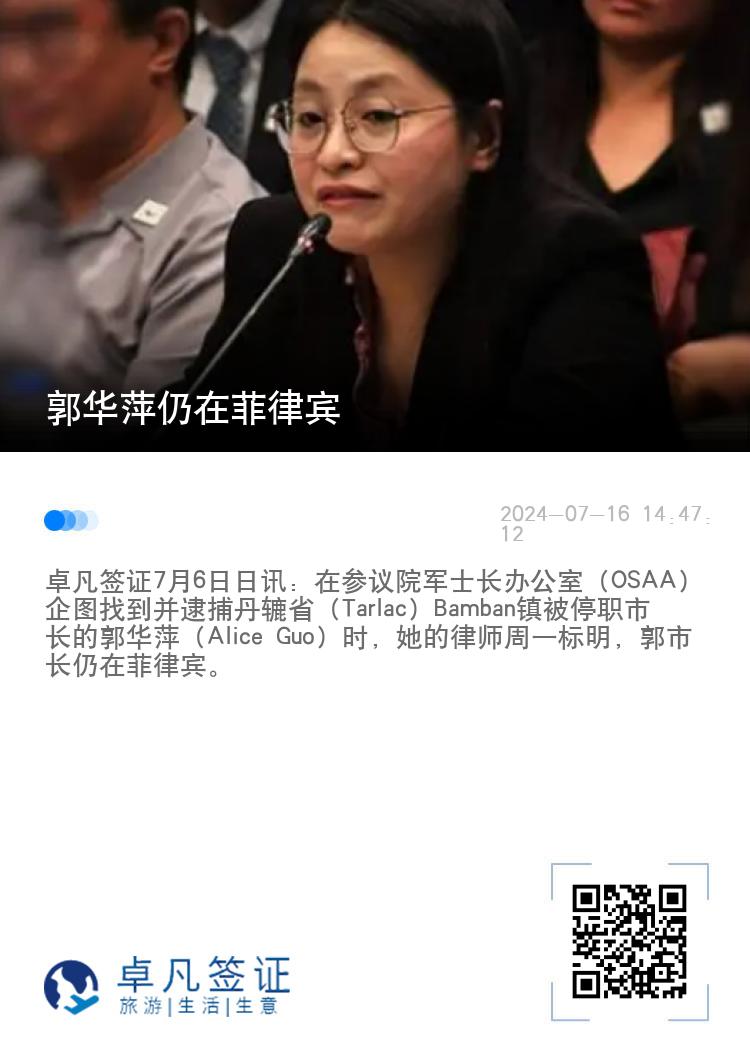 郭华萍仍在菲律宾