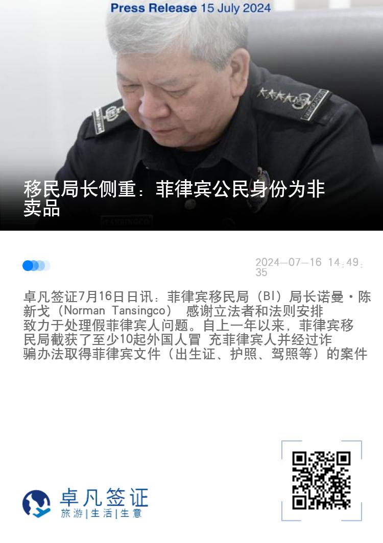 移民局长侧重：菲律宾公民身份为非卖品