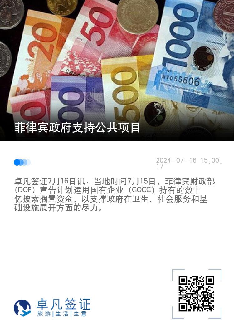 菲律宾政府支持公共项目