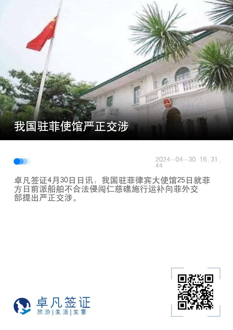 我国驻菲律宾使馆严正交涉