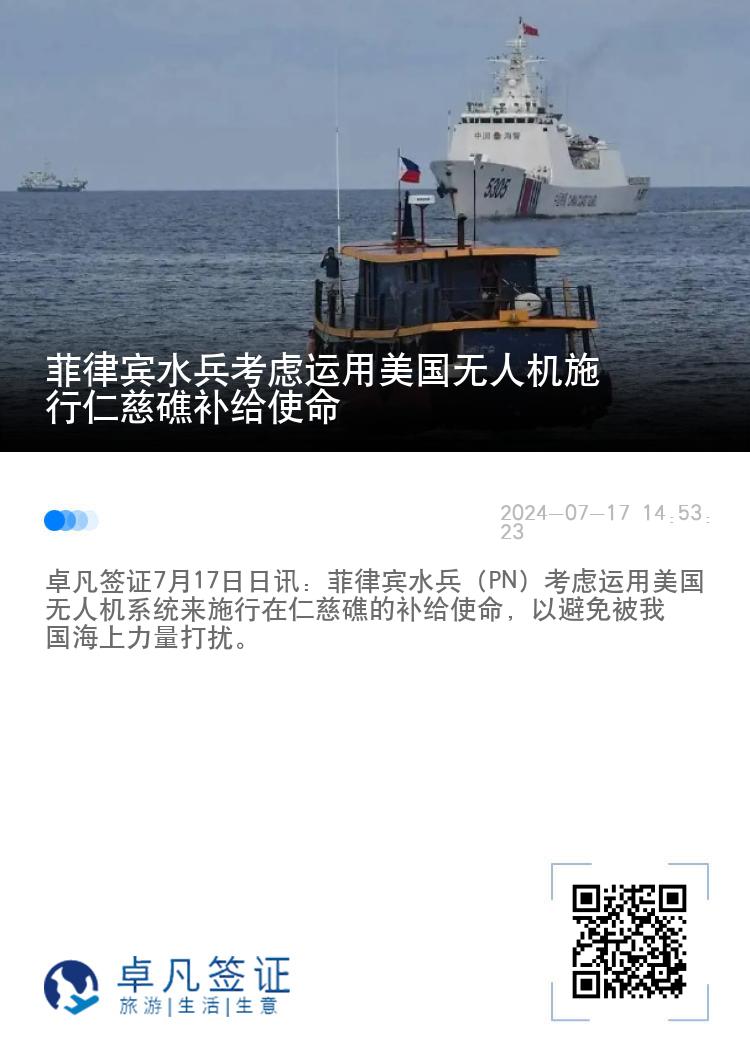 菲律宾水兵考虑运用美国无人机施行仁慈礁补给使命