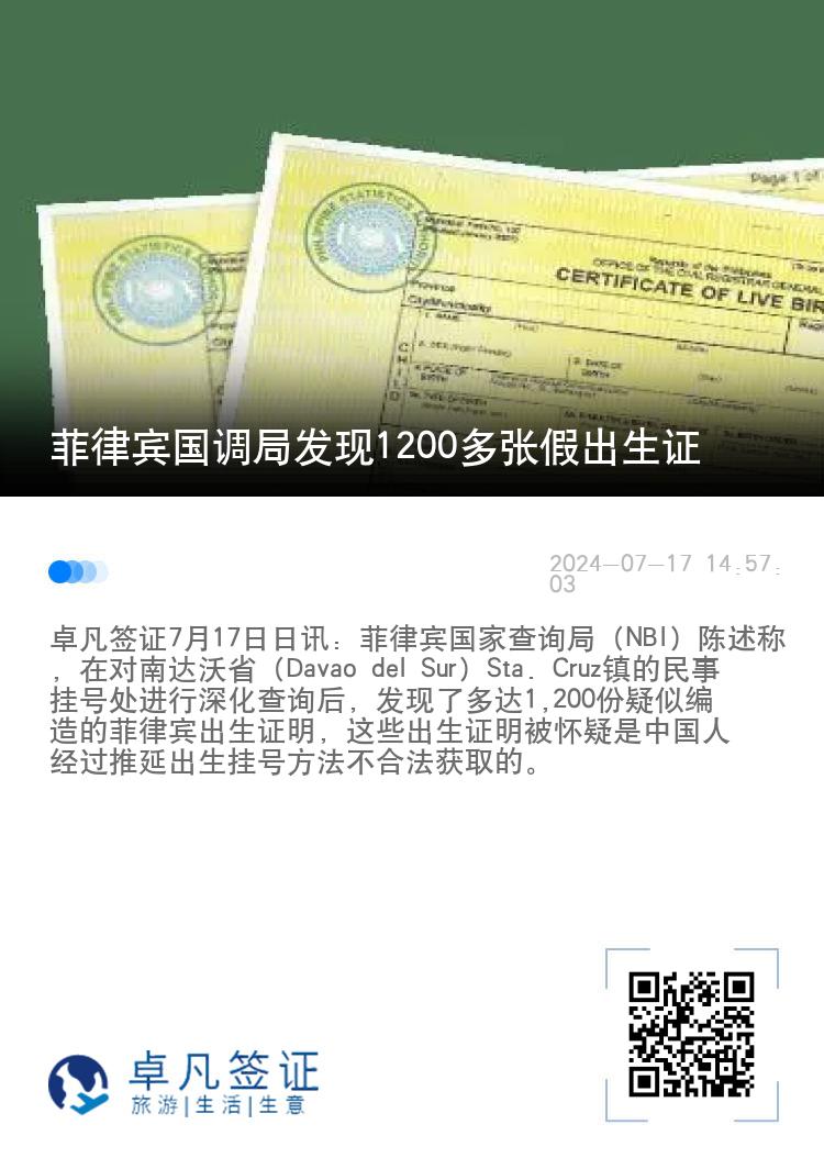 菲律宾国调局发现1200多张假出生证