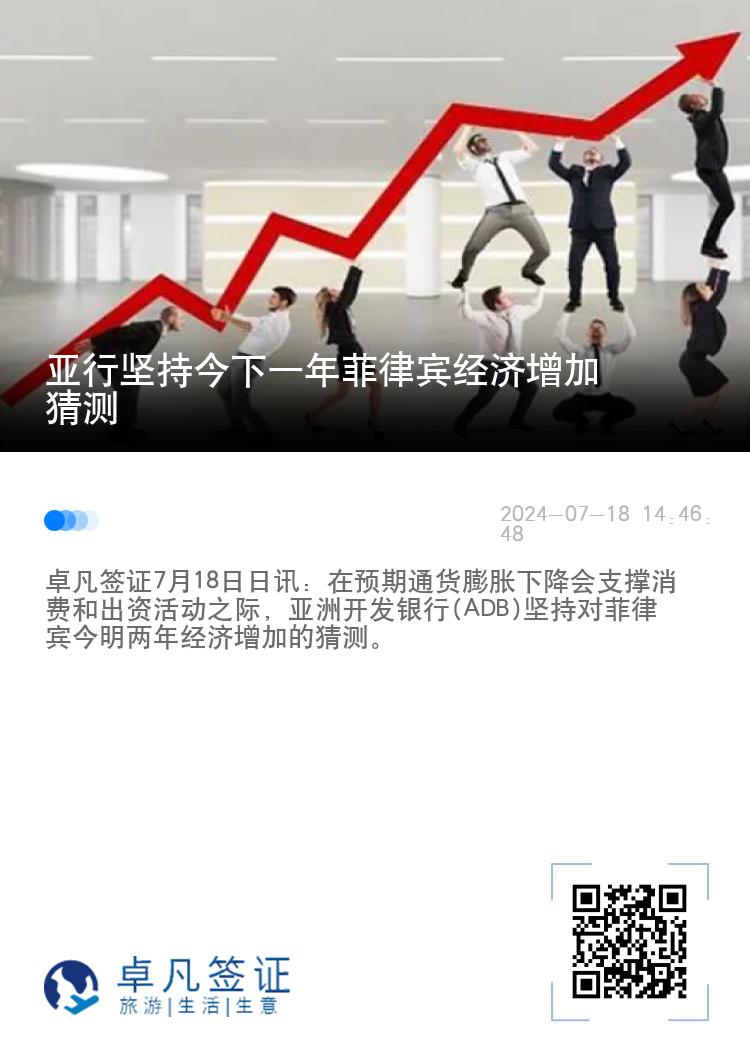 亚行坚持今下一年菲律宾经济增加猜测