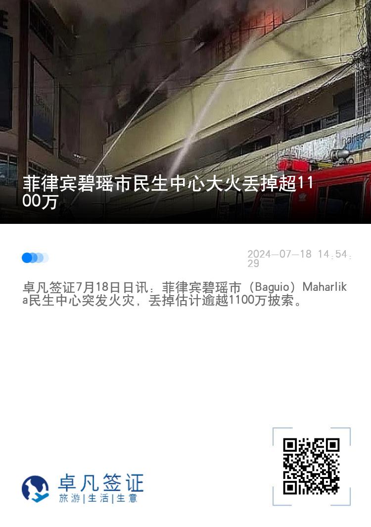 菲律宾碧瑶市民生中心大火丢掉超1100万