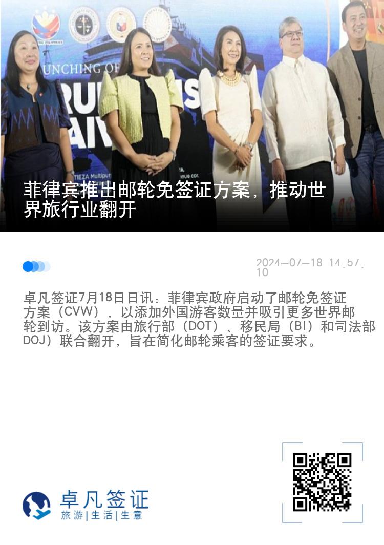 菲律宾推出邮轮免签证方案，推动世界旅行业翻开
