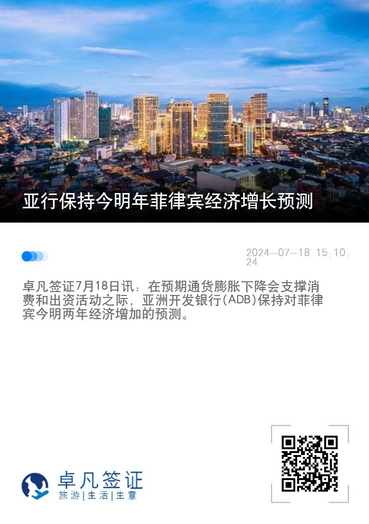 亚行保持今明年菲律宾经济增长预测