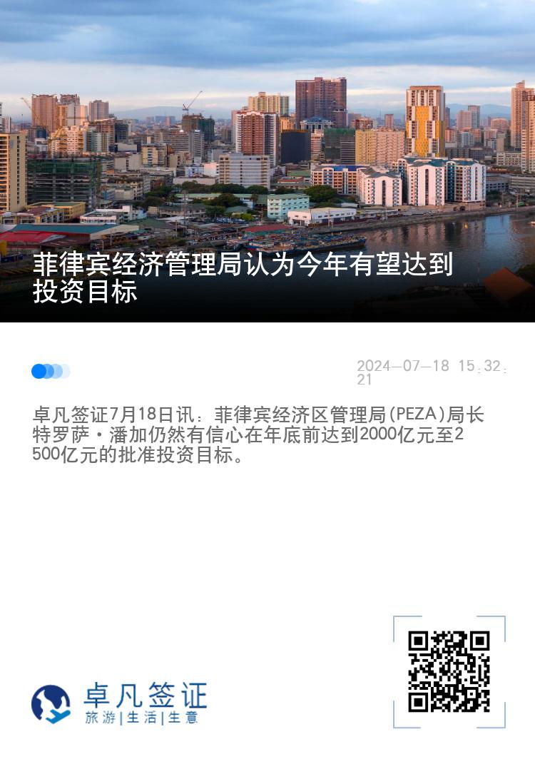 菲律宾经济管理局认为今年有望达到投资目标