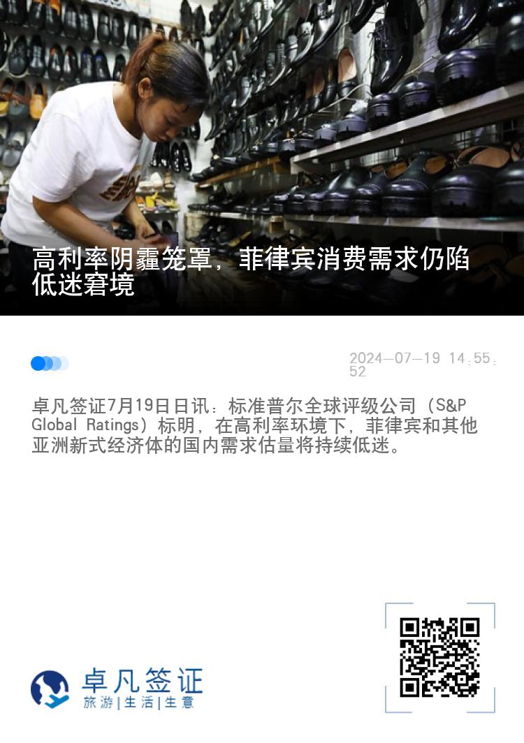 高利率阴霾笼罩，菲律宾消费需求仍陷低迷窘境