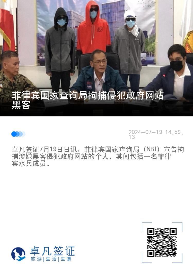 菲律宾国家查询局拘捕侵犯政府网站黑客