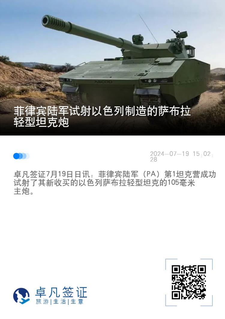 菲律宾陆军试射以色列制造的萨布拉轻型坦克炮