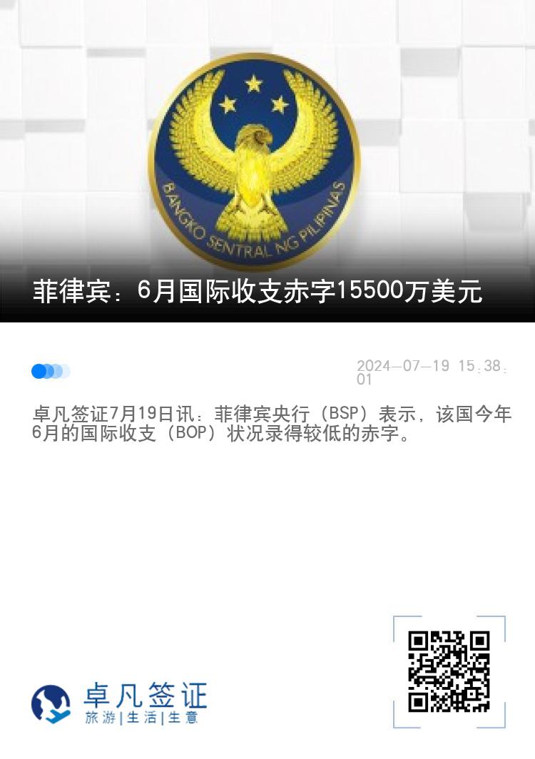 菲律宾：6月国际收支赤字15500万美元