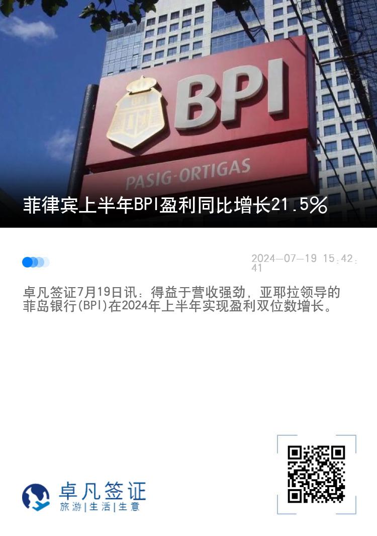 菲律宾上半年BPI盈利同比增长21.5%