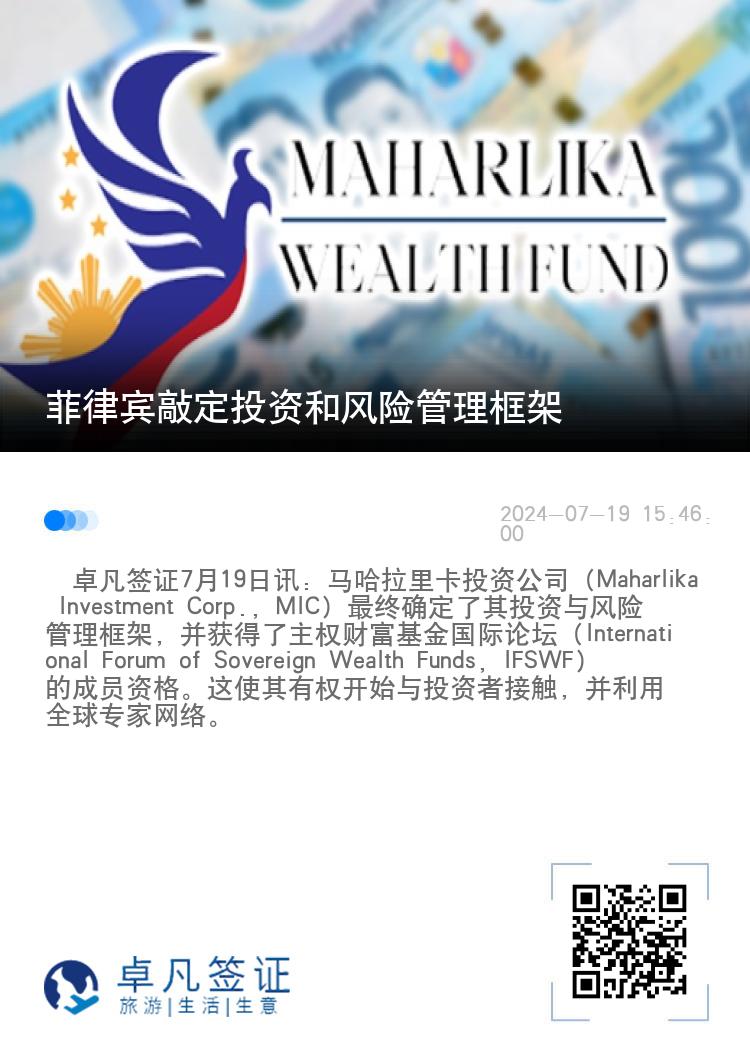 菲律宾敲定投资和风险管理框架