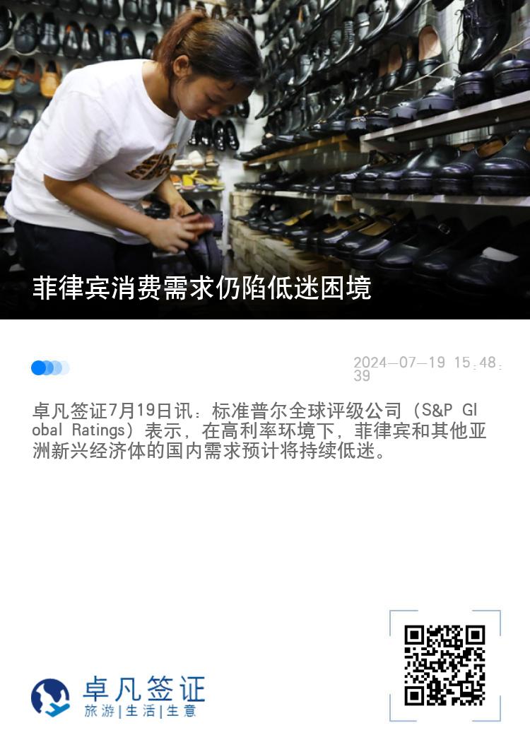 菲律宾消费需求仍陷低迷困境