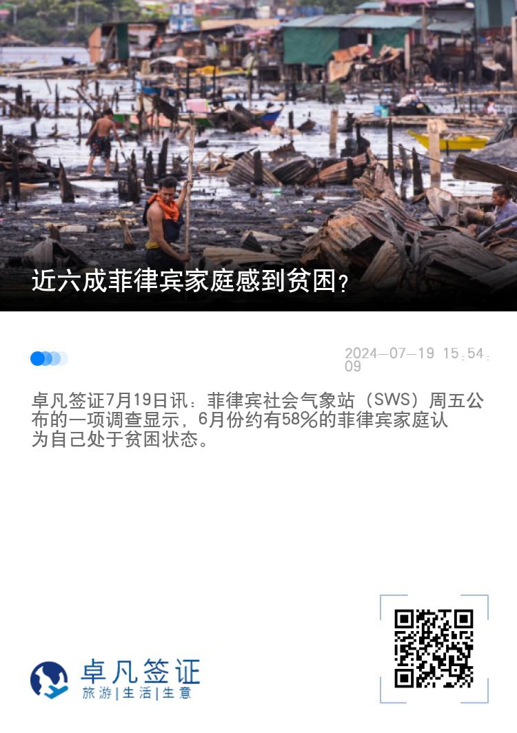 近六成菲律宾家庭感到贫困？