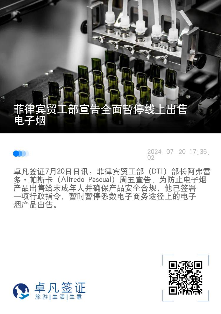 菲律宾贸工部宣告全面暂停线上出售电子烟
