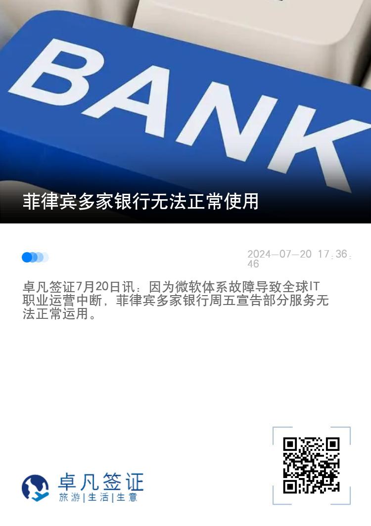 菲律宾多家银行无法正常使用