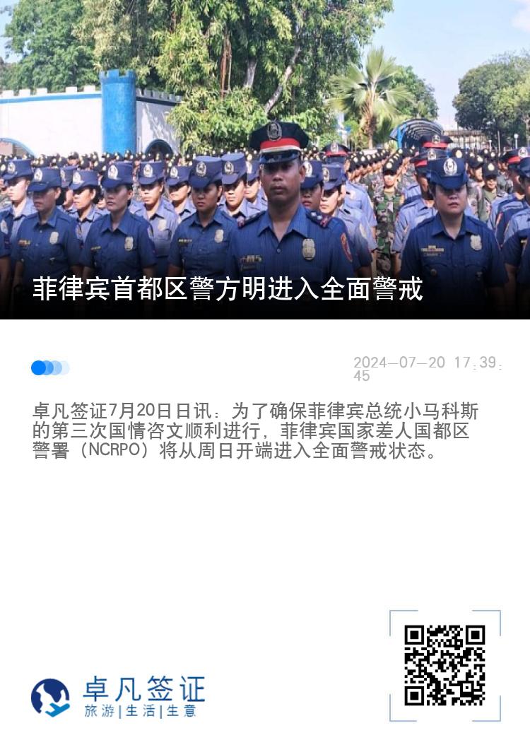 菲律宾首都区警方明进入全面警戒