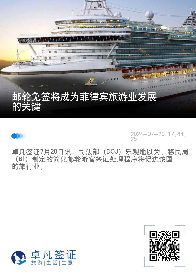 邮轮免签将成为菲律宾旅游业发展的关键