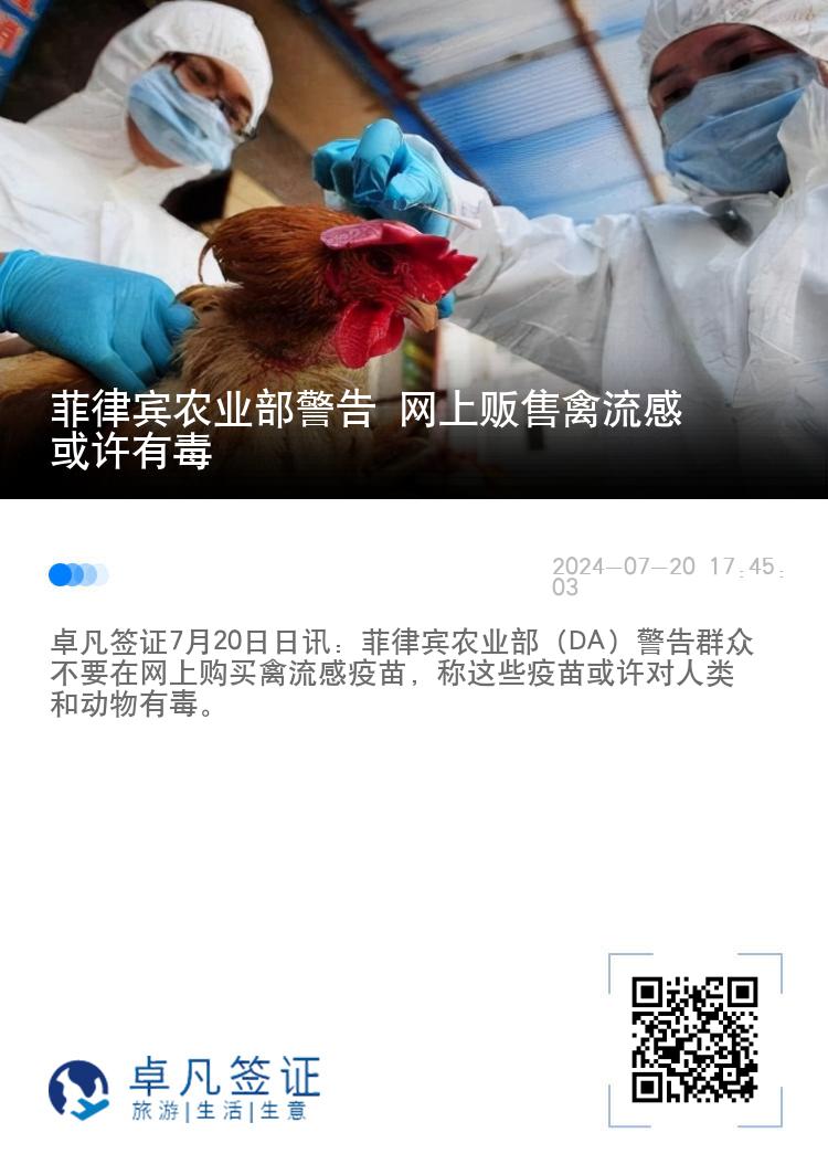 菲律宾农业部警告 网上贩售禽流感或许有毒