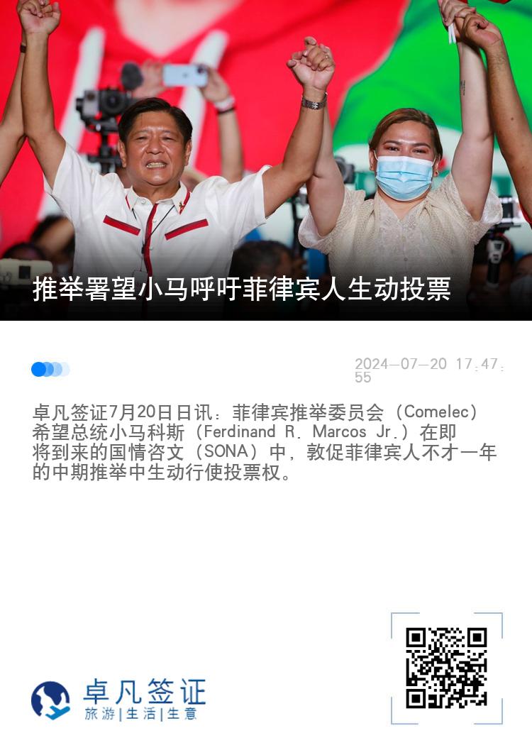 推举署望小马呼吁菲律宾人生动投票