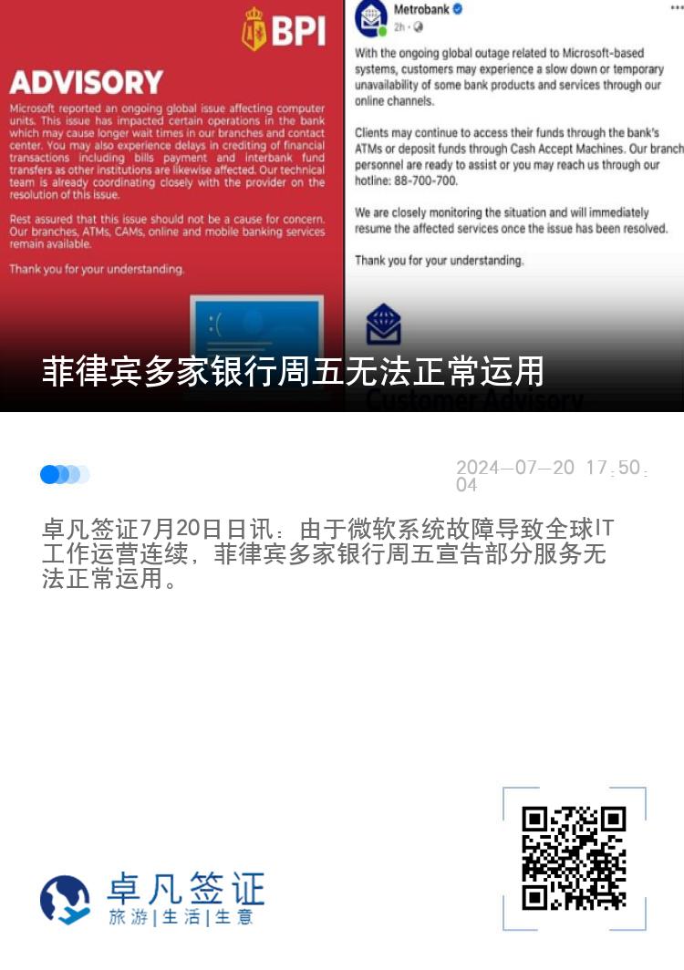菲律宾多家银行周五无法正常运用