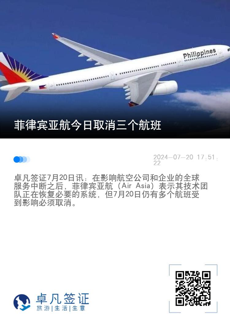 菲律宾亚航今日取消三个航班