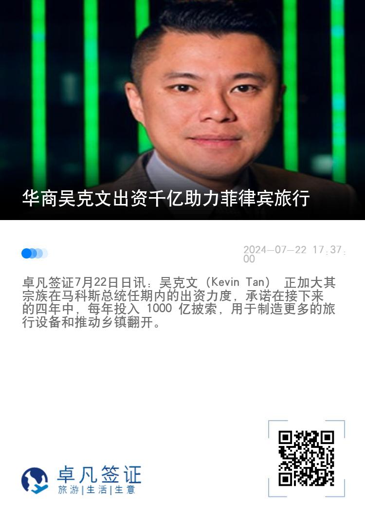 华商吴克文出资千亿助力菲律宾旅行