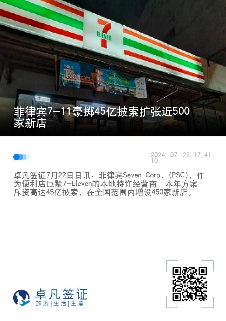 菲律宾7-11豪掷45亿披索扩张近500家新店
