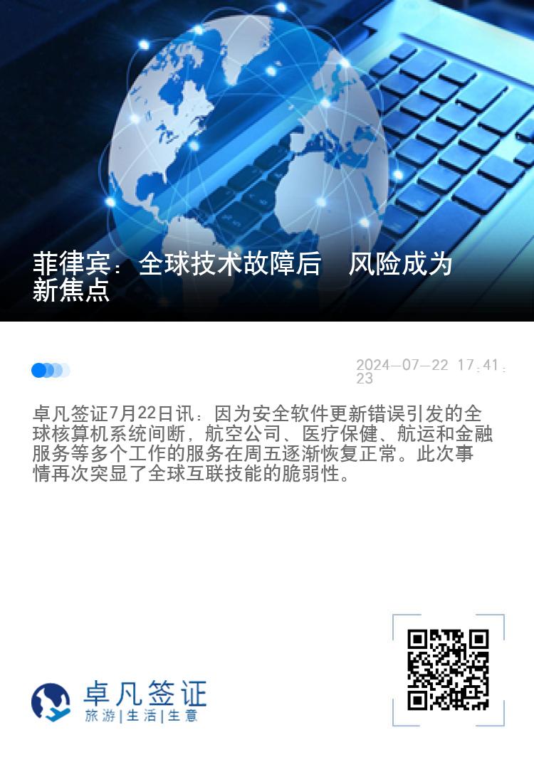 菲律宾：全球技术故障后  风险成为新焦点