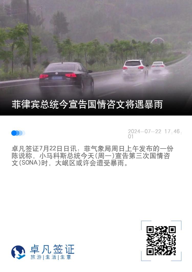 菲律宾总统今宣告国情咨文将遇暴雨