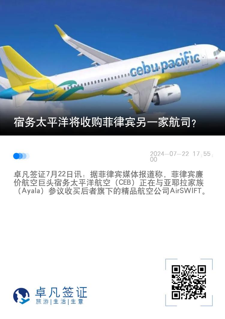宿务太平洋将收购菲律宾另一家航司？