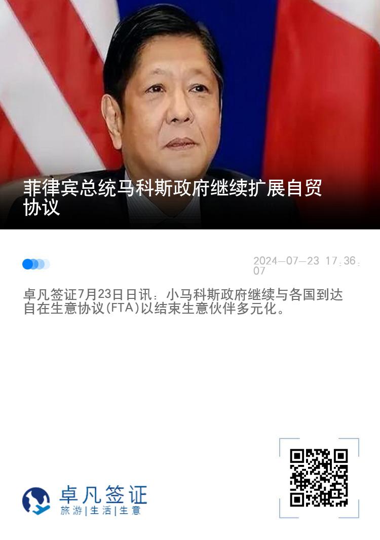 菲律宾总统马科斯政府继续扩展自贸协议