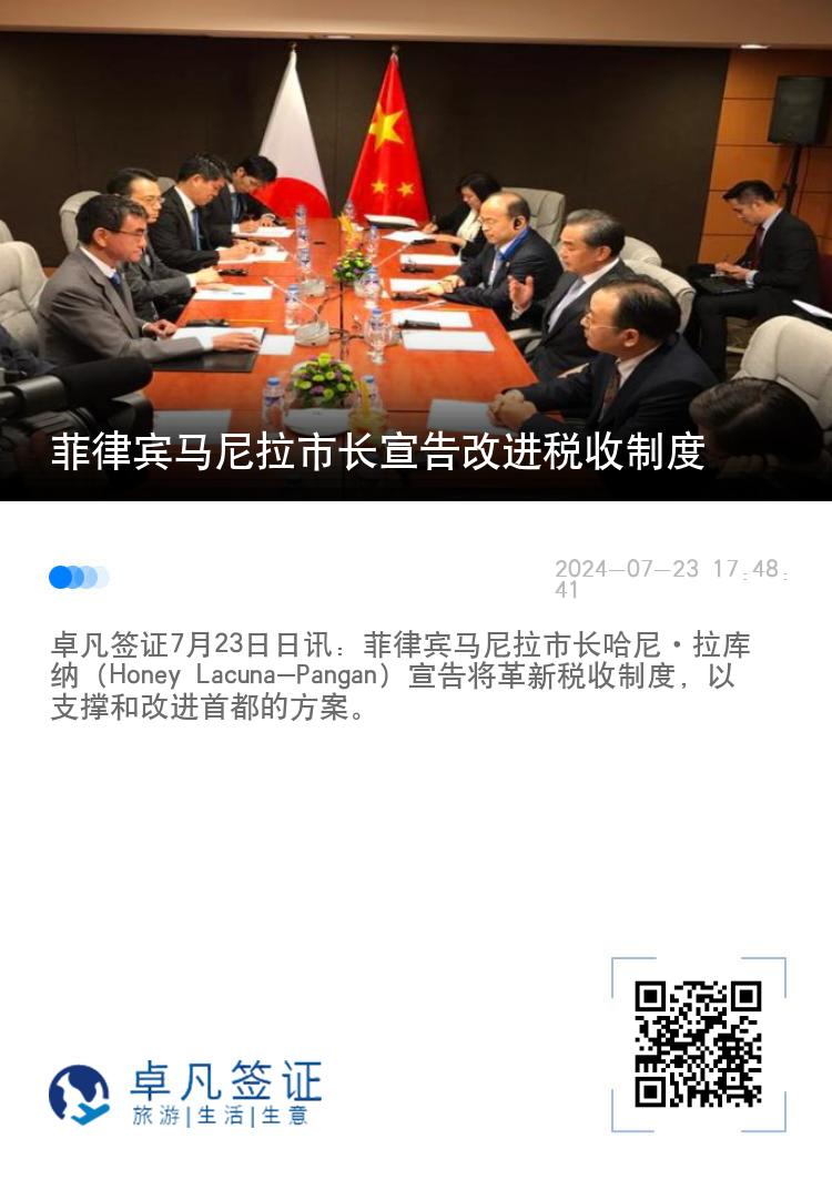 菲律宾马尼拉市长宣告改进税收制度