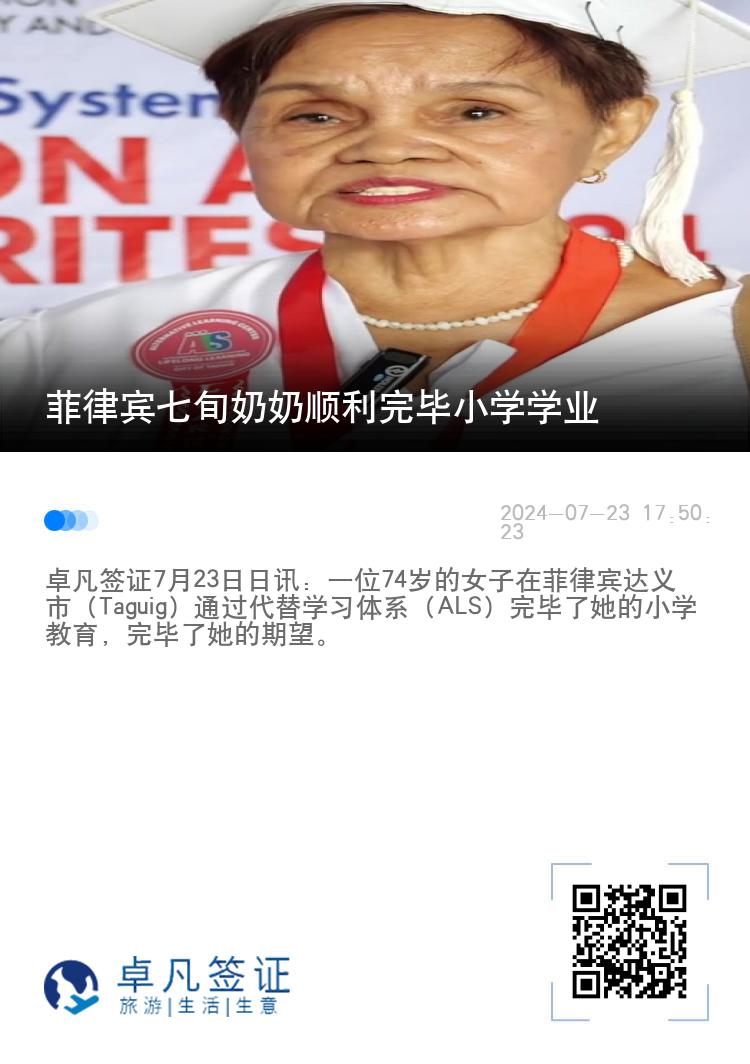 菲律宾七旬奶奶顺利完毕小学学业