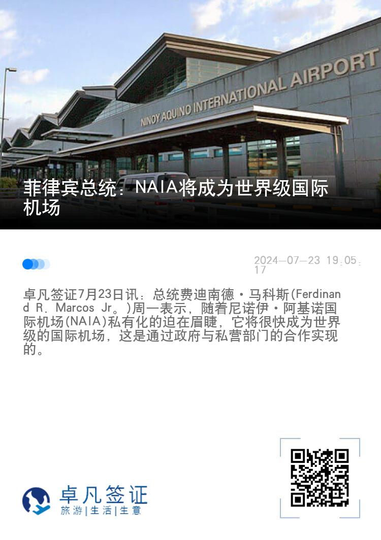 菲律宾总统：NAIA将成为世界级国际机场