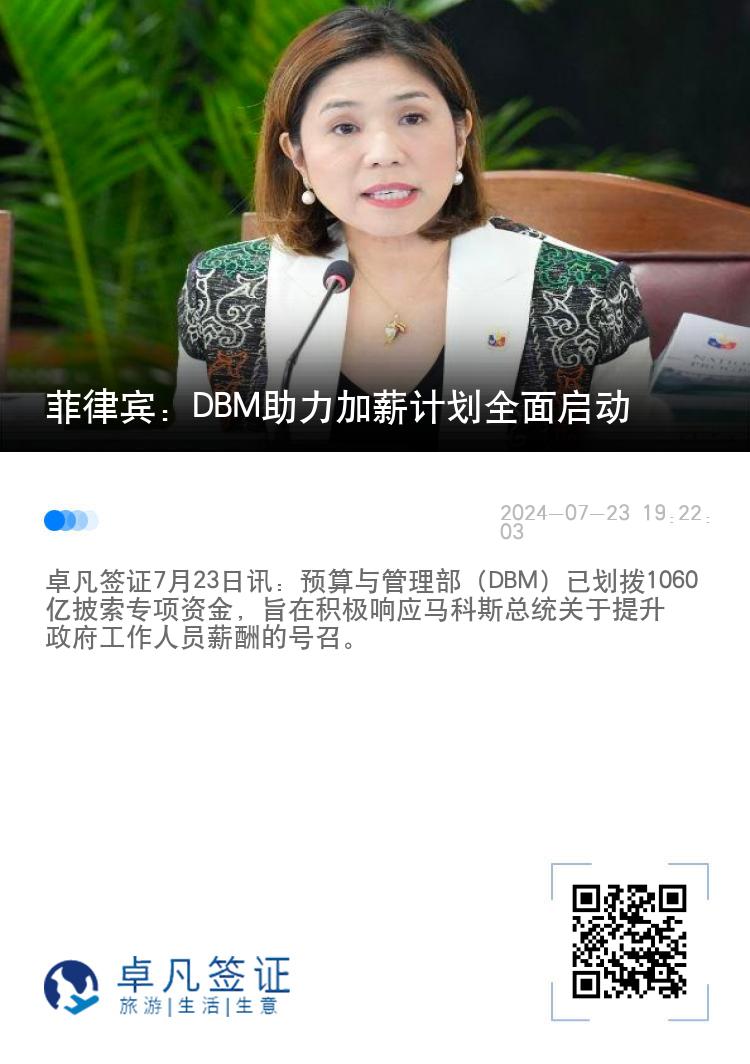 菲律宾：DBM助力加薪计划全面启动