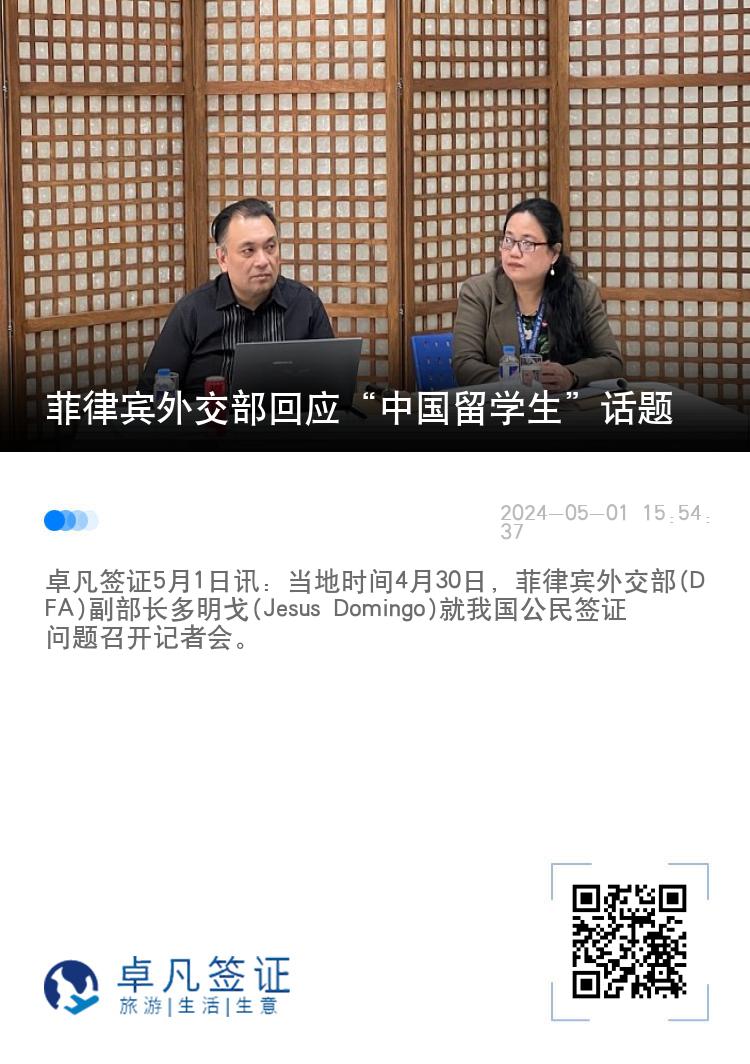 菲律宾外交部回应“中国留学生”话题