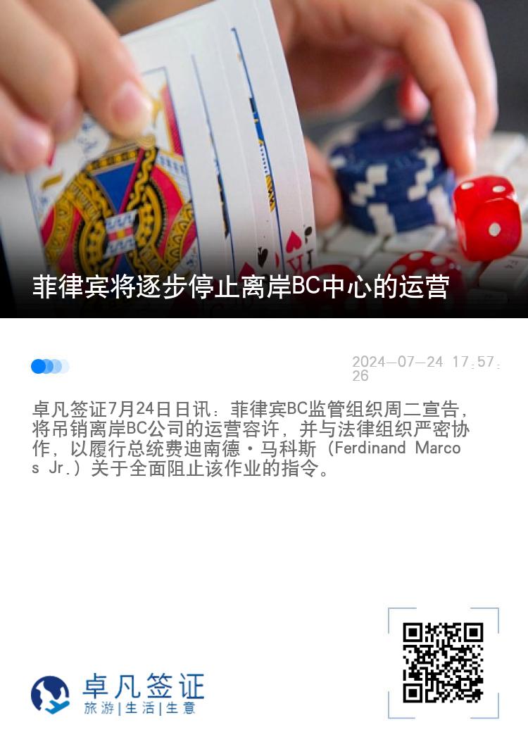 菲律宾将逐步停止离岸BC中心的运营