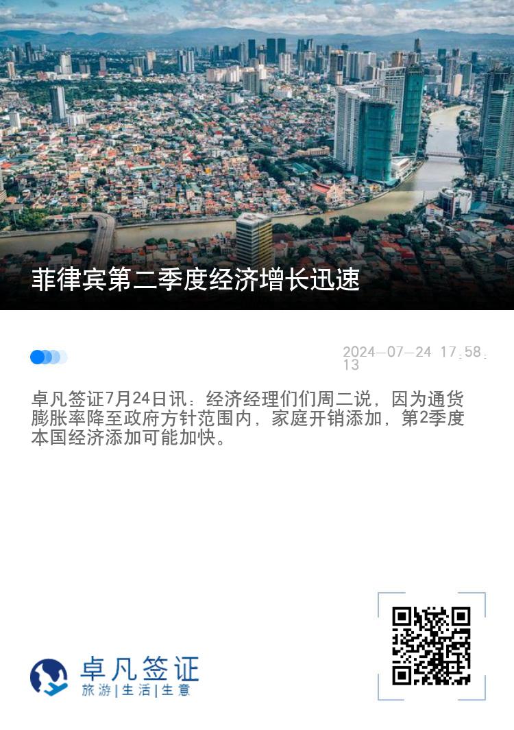 菲律宾第二季度经济增长迅速