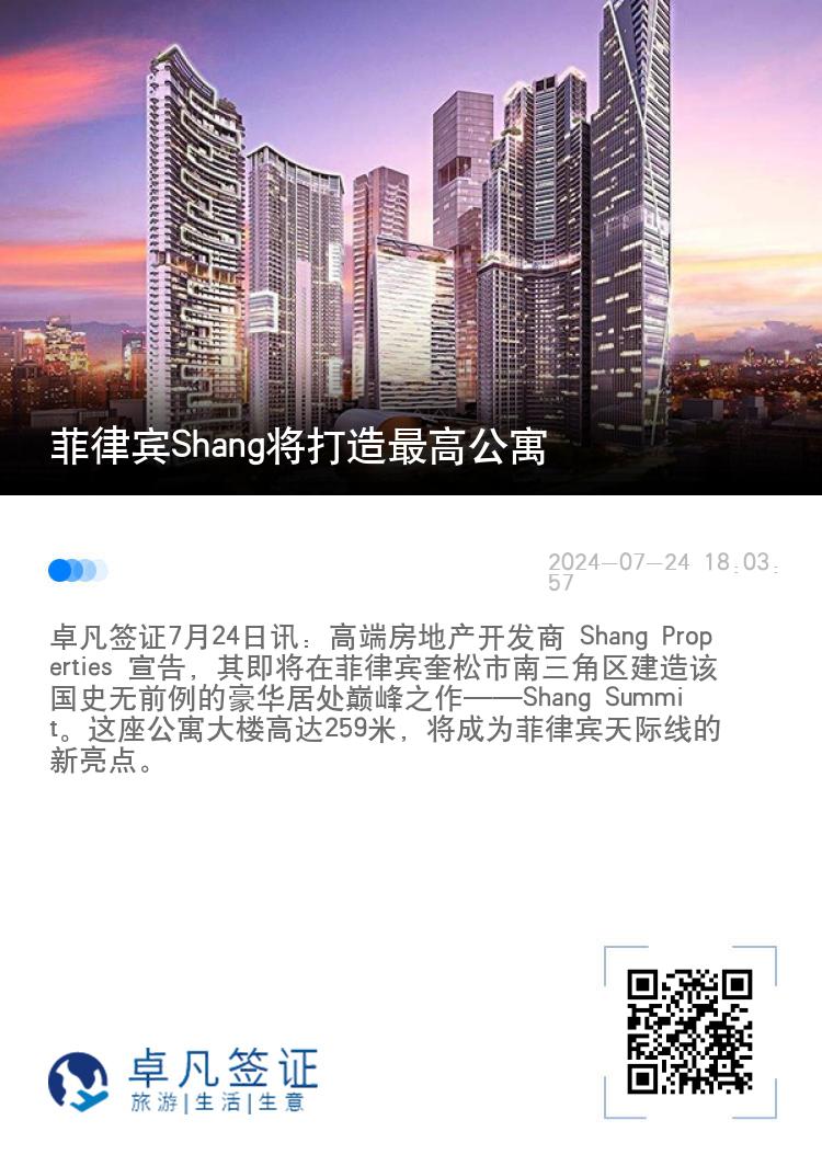 菲律宾Shang将打造最高公寓