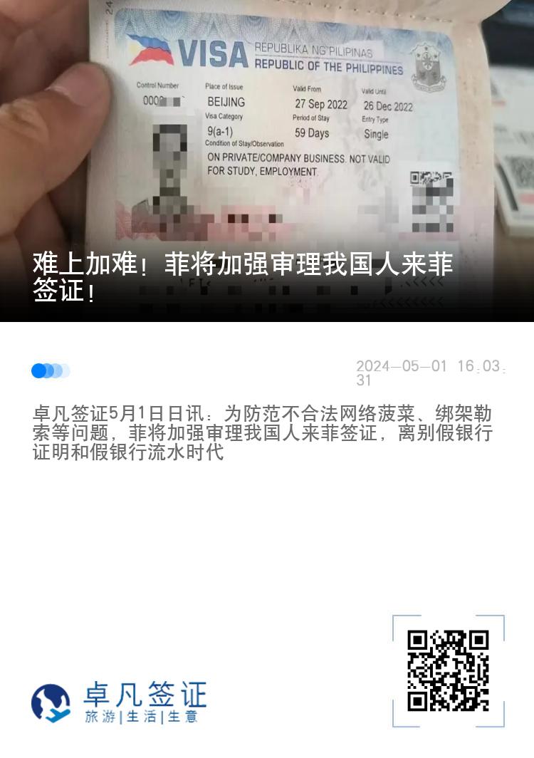 难上加难！菲律宾将加强审理我国人来菲签证！